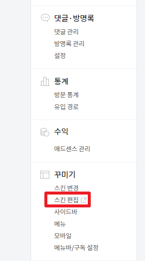 티스토리 네이버 검색 등록 방법(서치어드바이저)(2023년) - 네이버 검색 등록 방법 - meta 태그 등록 스킨 편집 클릭