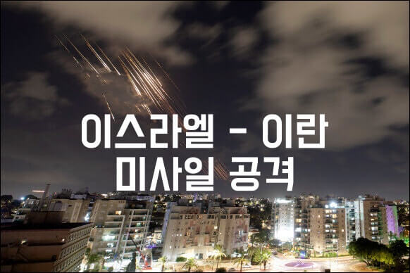 이란-이스라엘 중동 충돌: 현재 현황과 배경, 향후 전망, 그리고 대한민국에 미치는 영향