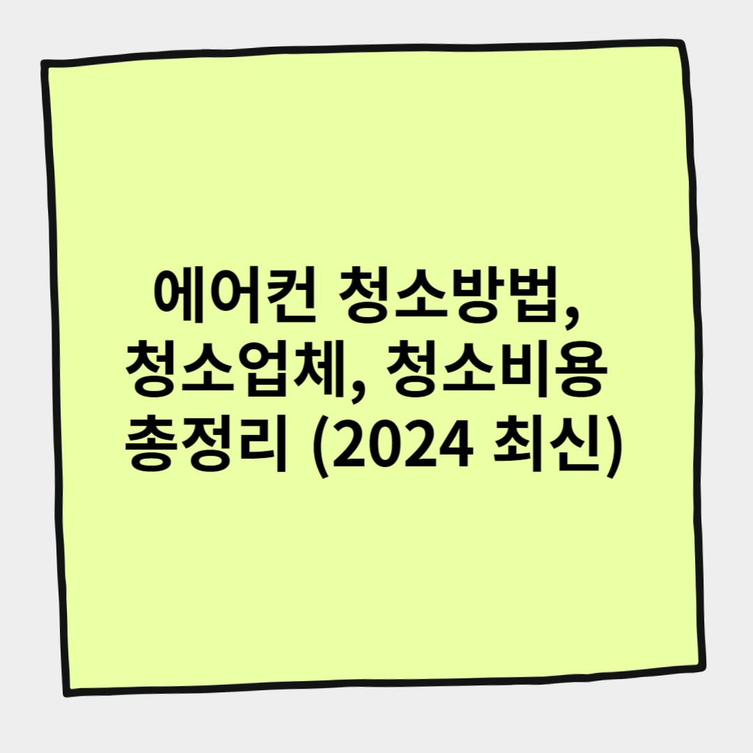 에어컨 청소방법, 청소업체, 청소비용 총 정리 (2024 최신)