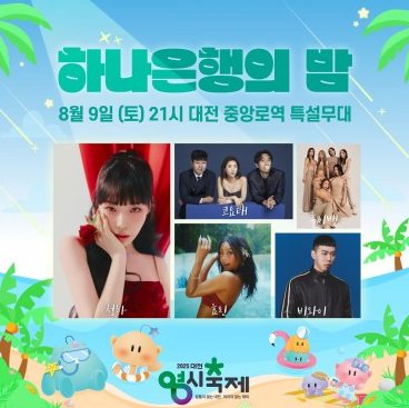 대전 0시 축제 라인업 및 기본 정보 먹거리 출연 가수 일정 한눈에