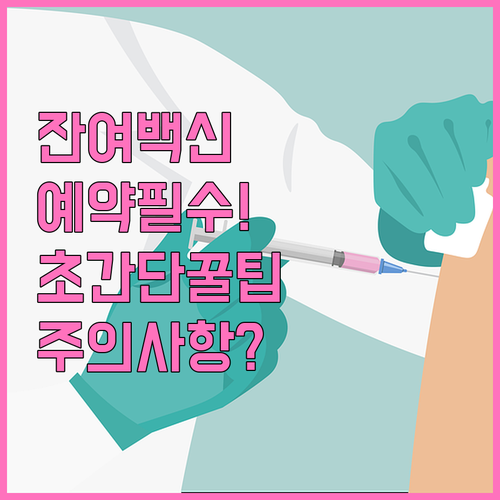 국민 건강 증진 독감 잔여백신 예약 ..