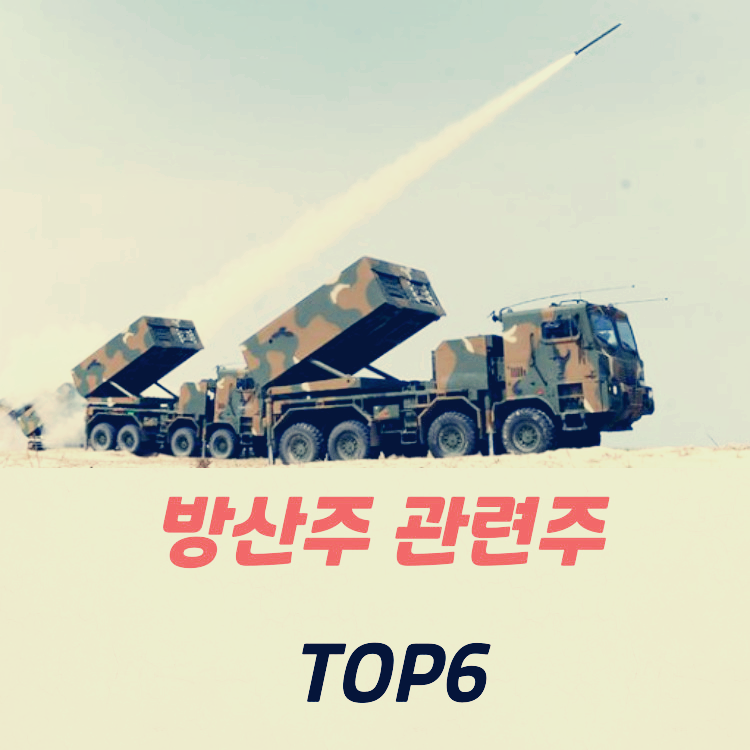 방산주 관련주 수혜주 대장주 TOP6