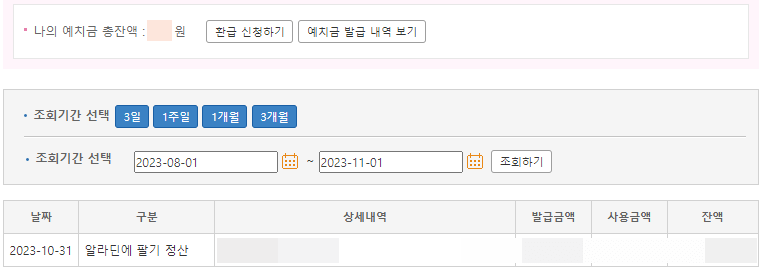 예치금-내역