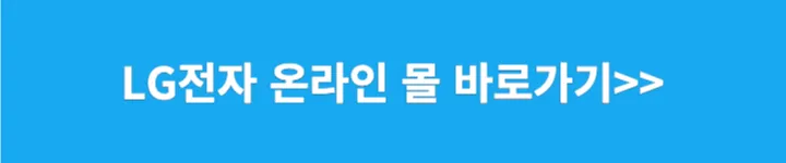 LG전자 온라인 몰 바로가기