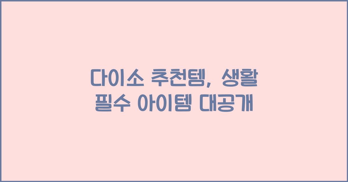 다이소 추천템