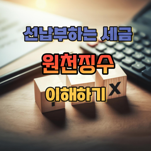 미리납부하는 세금 원천징수 이해하기
