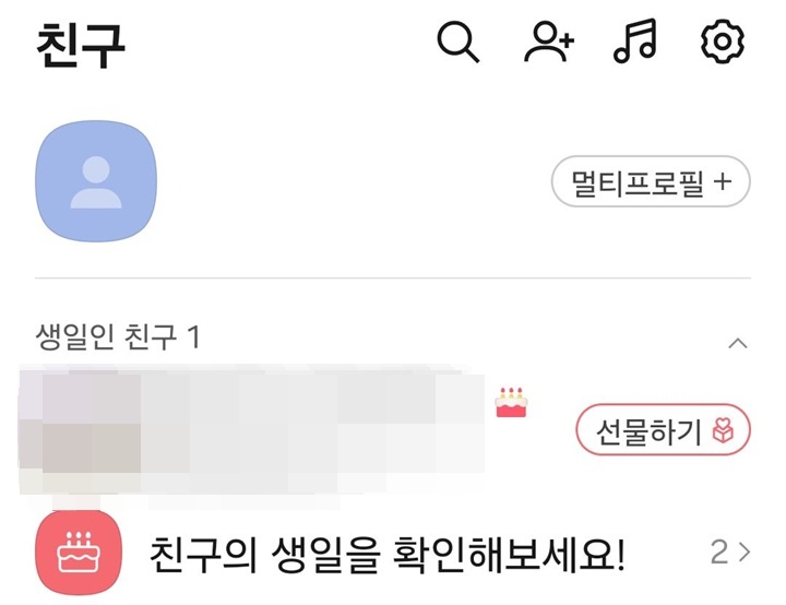 생일인 친구 보임