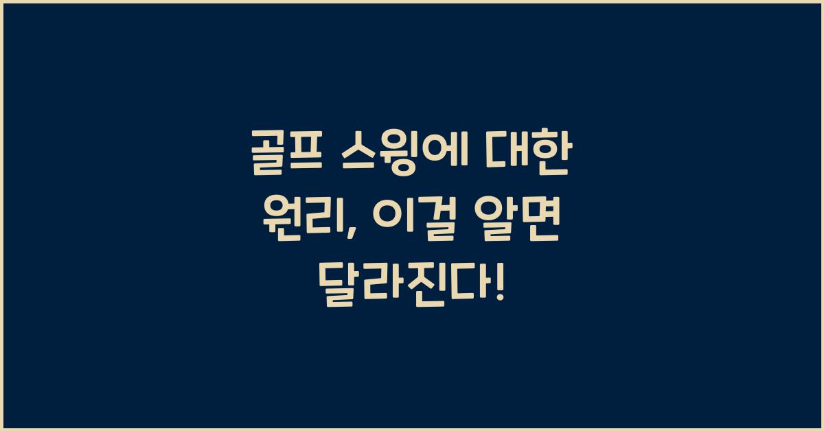 골프 스윙에 대한 원리