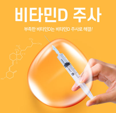 비타민D주사-사진1