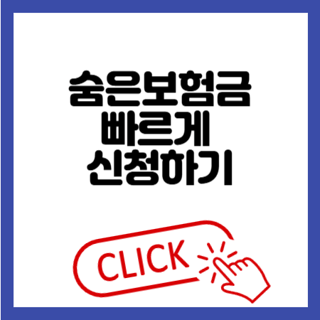 숨은보험금 찾기