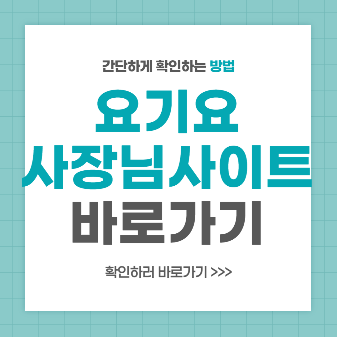 요기요 사장님사이트 바로가기 이용방법