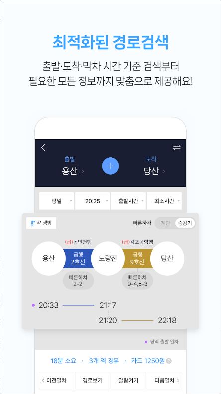 전철 시간표 어플, 급행전철 시간표, 전철 노선도, 지하철 종결자