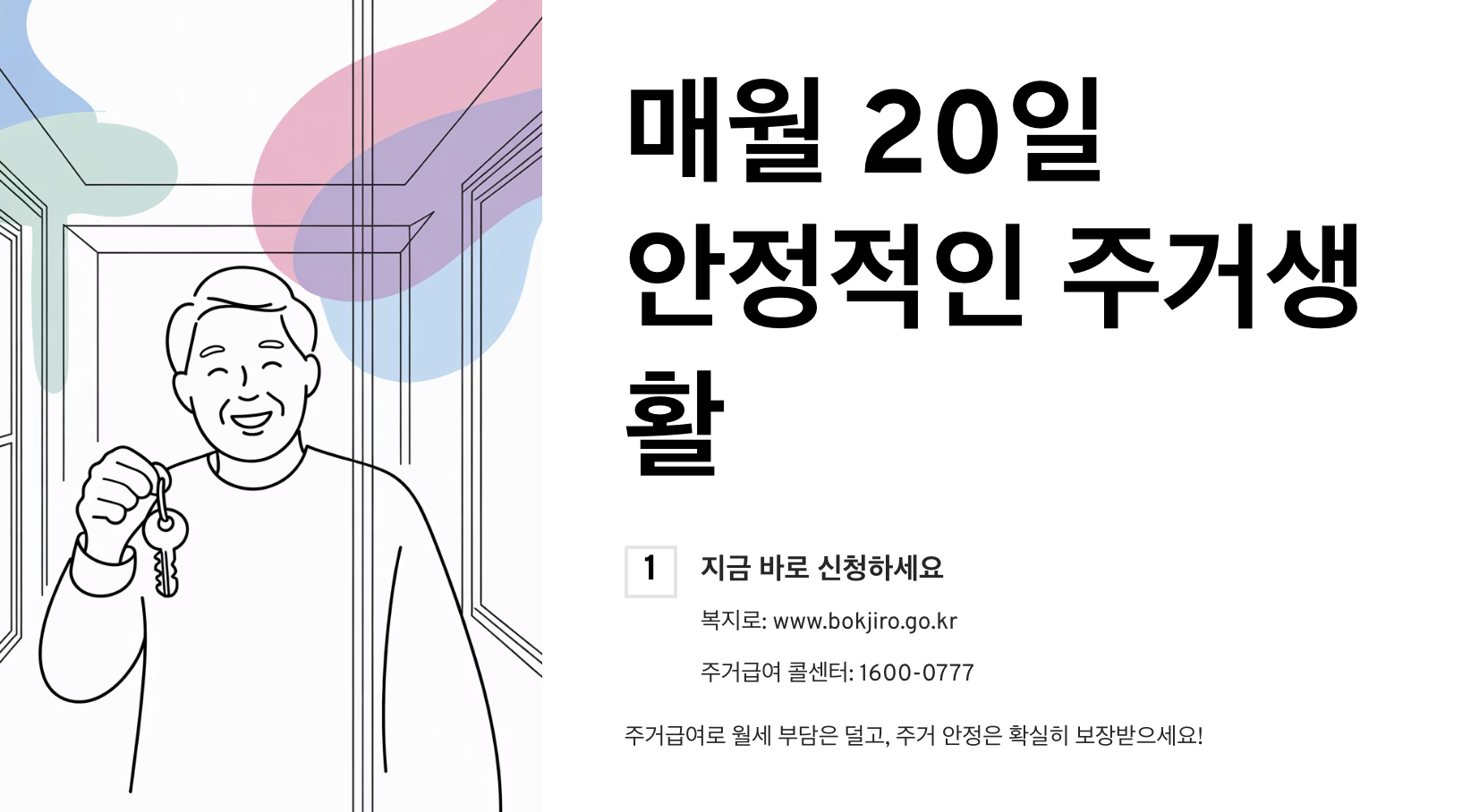2026 주거급여 월 56만원 받는 지급일 및 신청 방법