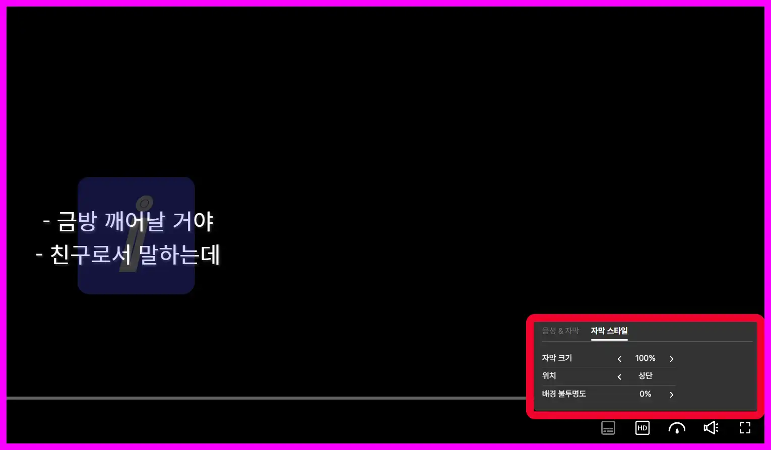 쿠팡플레이 자막 설정 - 크기, 위치, 스타일 변경하기 PC &amp; 모바일