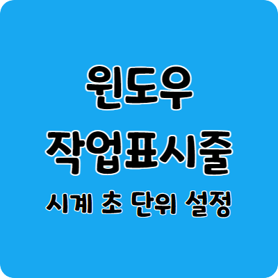 윈도우 작업표시줄 초단위 설정