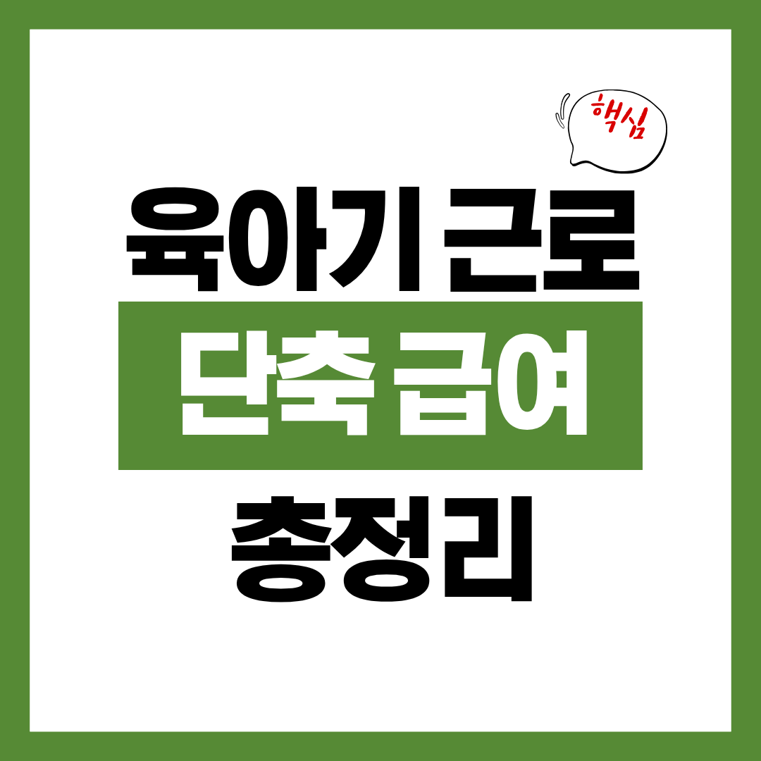 육아기 근로시간 단축 급여 신청자격과 신청방법 상한액 계산까지 총정리
