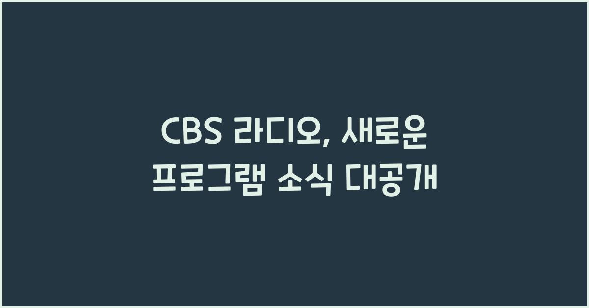 CBS 라디오