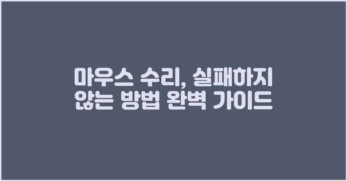 마우스 수리, 실패하지 않는 방법