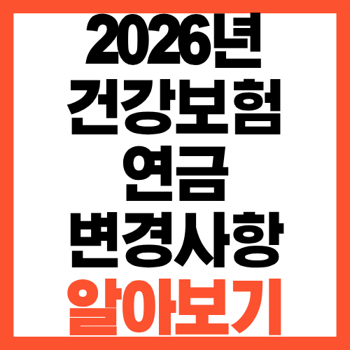 2026년 건강보험 연금, 2025년과 이렇게 달라집니다