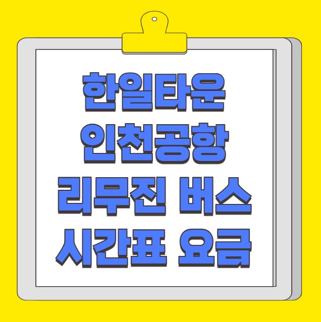 한일타운 인천공항 리무진 버스 노선 시간표 요금 예약 방법 4000번