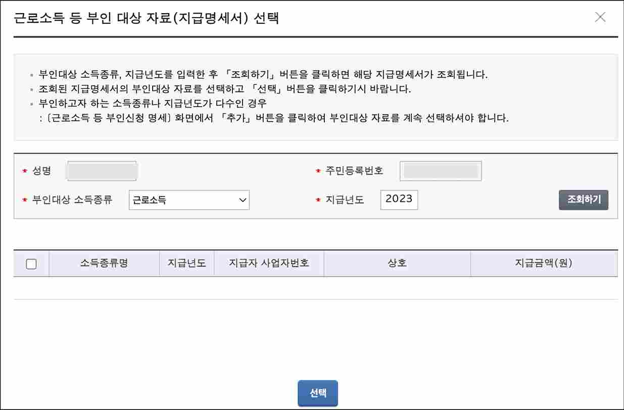 홈택스-근로소득-부인-대상-자료-지급명세서-선택