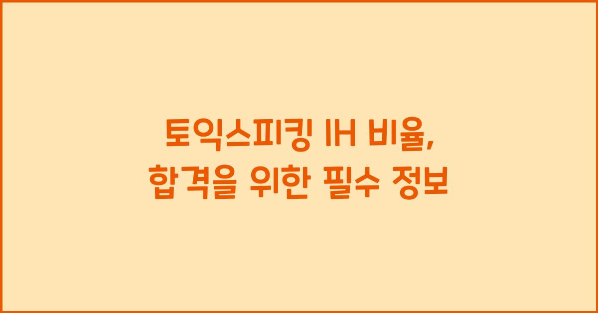 토익스피킹 ih 비율