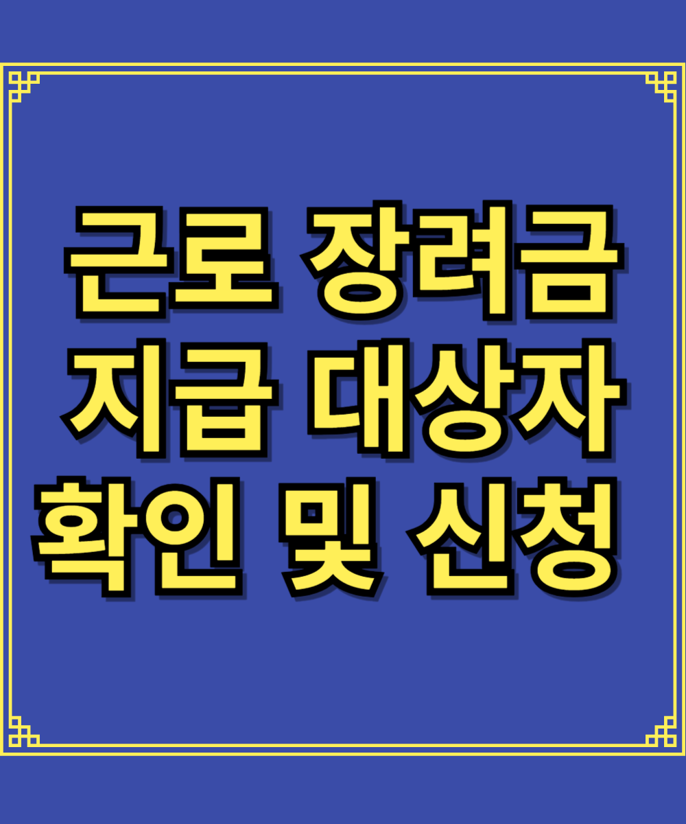 근로 장려금 지급 대상자 확인 및 신청 방법