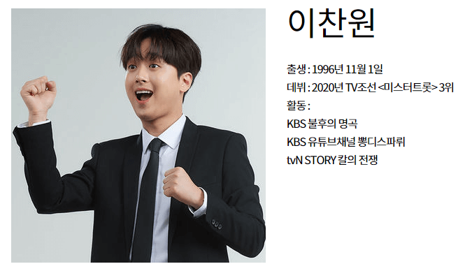불후의명곡-진행자-이찬원