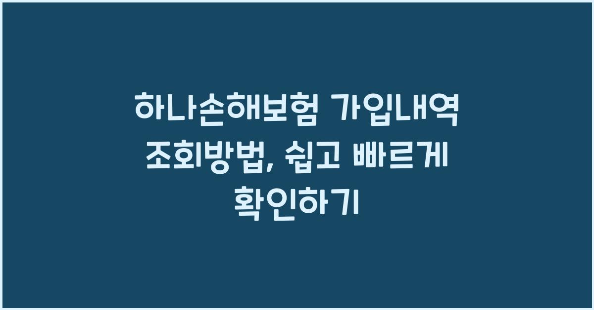 하나손해보험 가입내역 조회방법