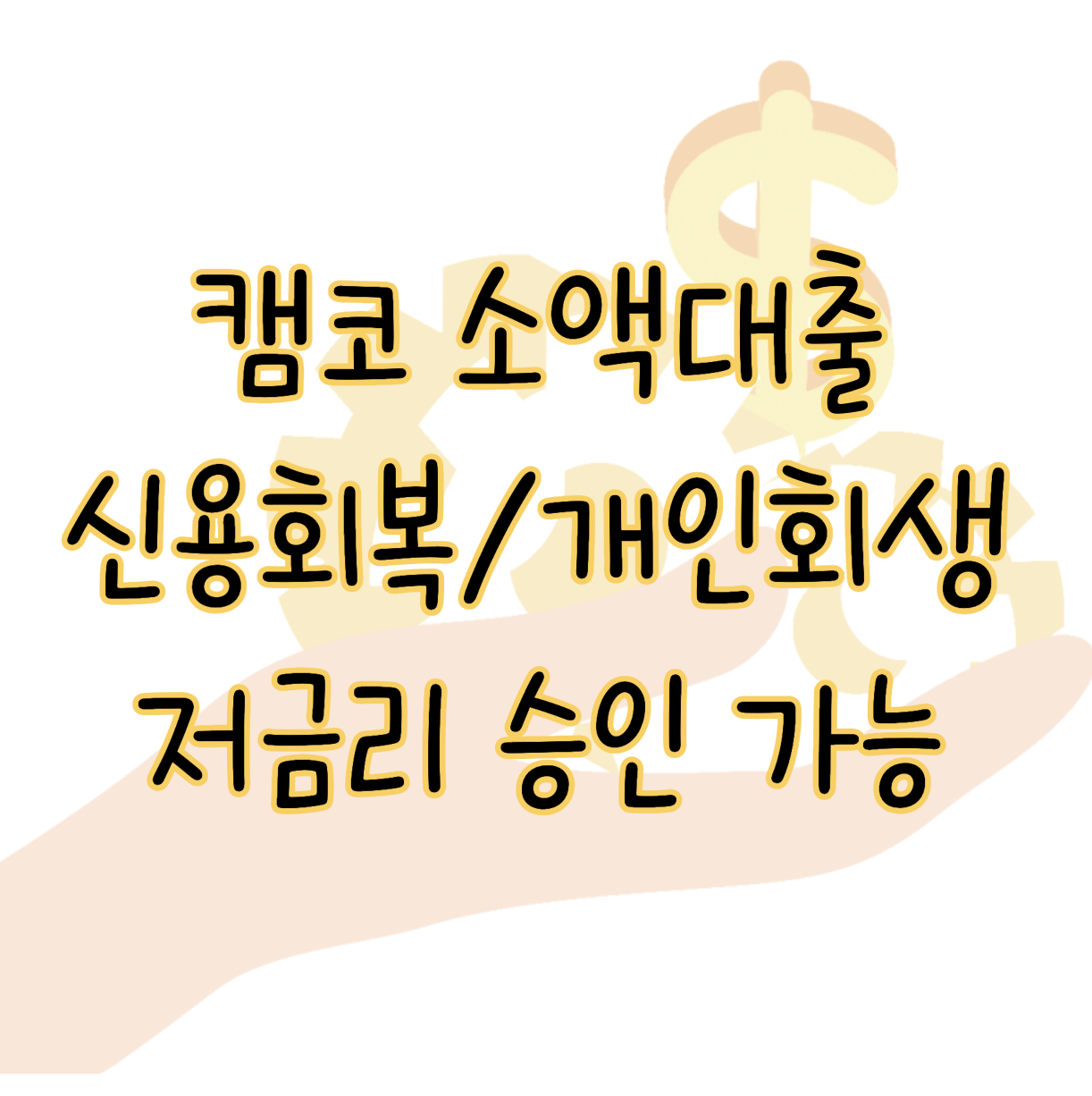 캠코 소액대출 2000만 원 신용회복 개인회생 저금리 승인 가능 후기 표지