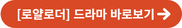 로얄로더 드라마 바로보기