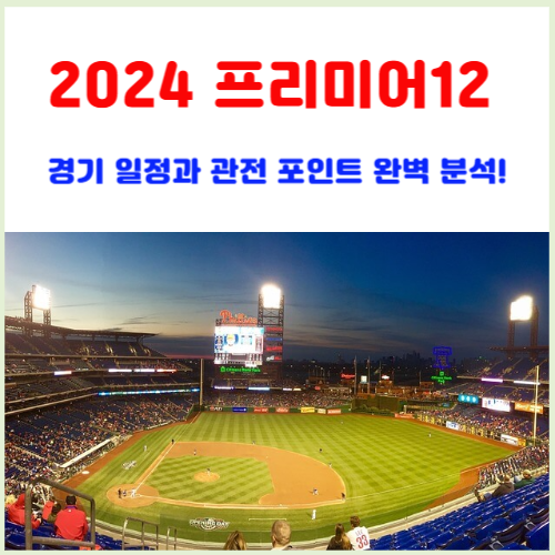 2024-프리미어12
