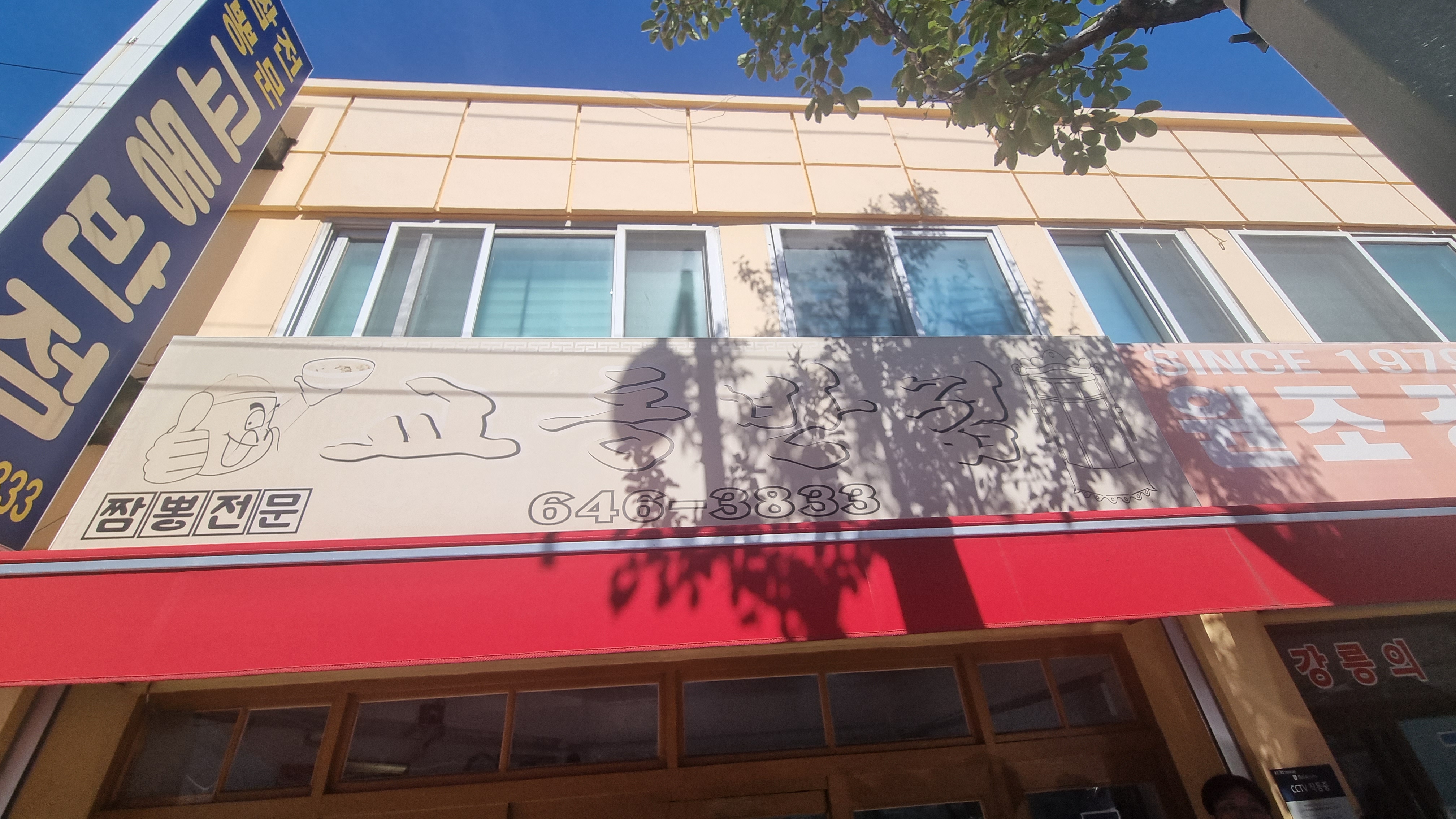 교동 짬뽕 본점 - 강릉 맛집 전국 5대 짬뽕 원조 실제 후기 사진 여행