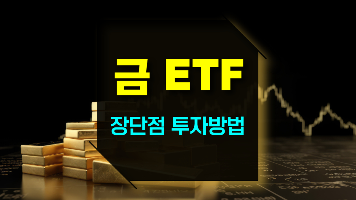 금 ETF 란? 장단점 및 투자방법 및 주의사항