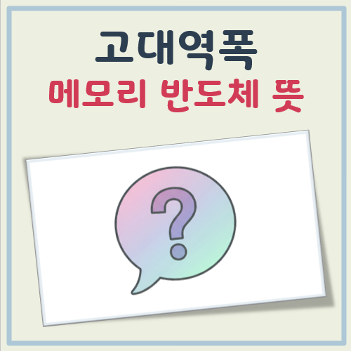 고대역폭 메모리 반도체 뜻, 주목 받는 이유, 활용 분야 대표 이미지