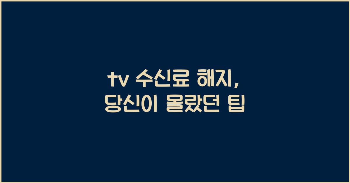 tv 수신료 해지