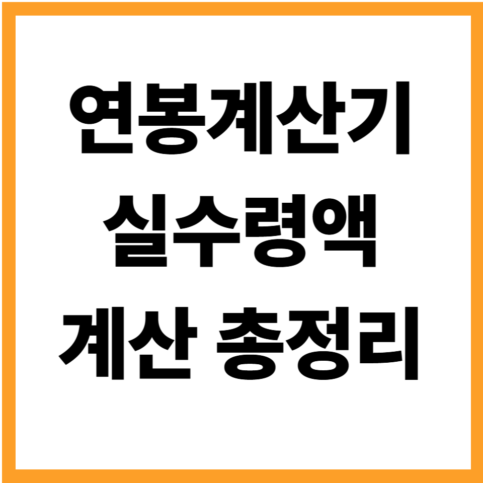 연봉계산기 실수령액 계산