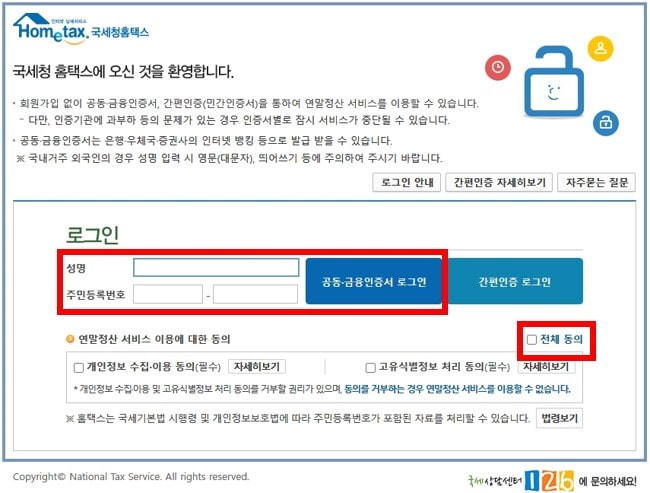 홈택스 로그인하기