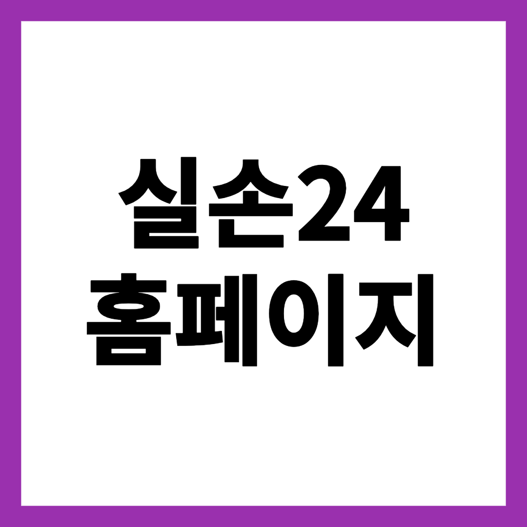 실손24 홈페이지