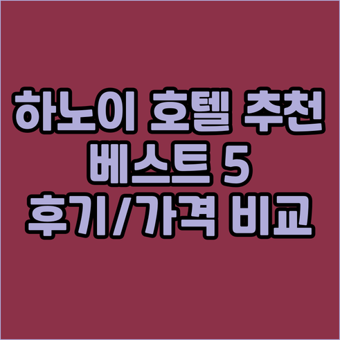 하노이 호텔 추천 베스트 5.. 꼼꼼