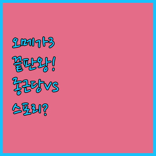 종근당 저분자 NTG 오메가3와 스포..