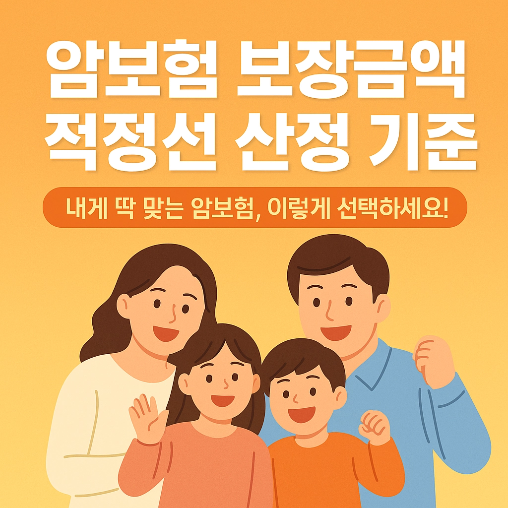 암보험 보장금액 적정선 산정 기준