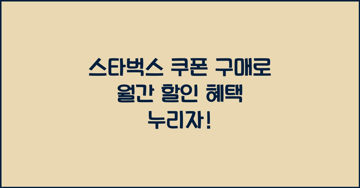 스타벅스 쿠폰 구매