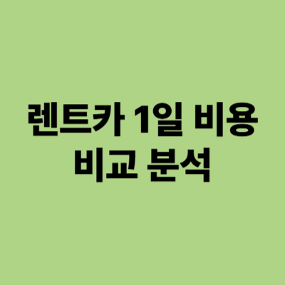 렌트카 1일 비용 비교 분석