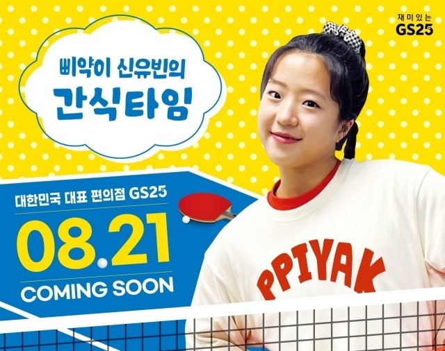 삐약이 신유빈의 간식타임