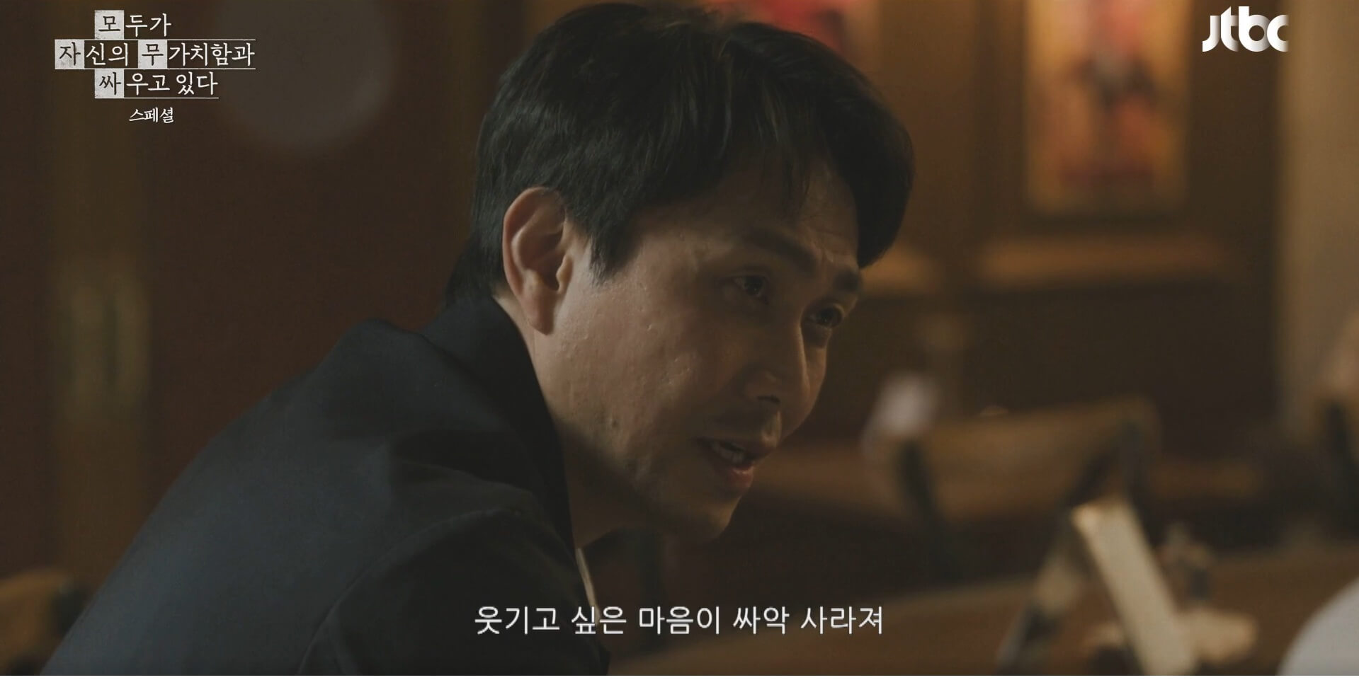 JTBC 모두가 자신의 무가치함과 싸우고 있다 13