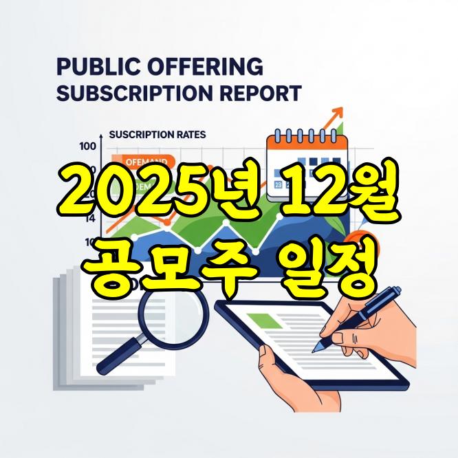 2025년 12월 공모주 청약 일정