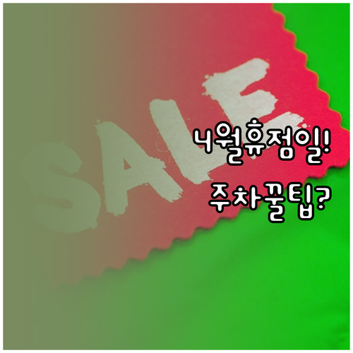 왕십리역 이마트 4월 휴점일과 구매 ..