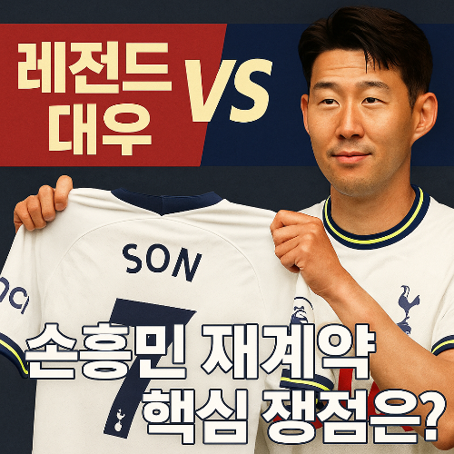 손흥민 재계약, 토트넘 연봉, 프리미어리그 레전드, 축구 이적시장, 유로파리그 우승, 손흥민 잔류 가능성, 토트넘 재정, 손흥민 이적설, 프리미어리그 연봉, 레전드 선수 계약