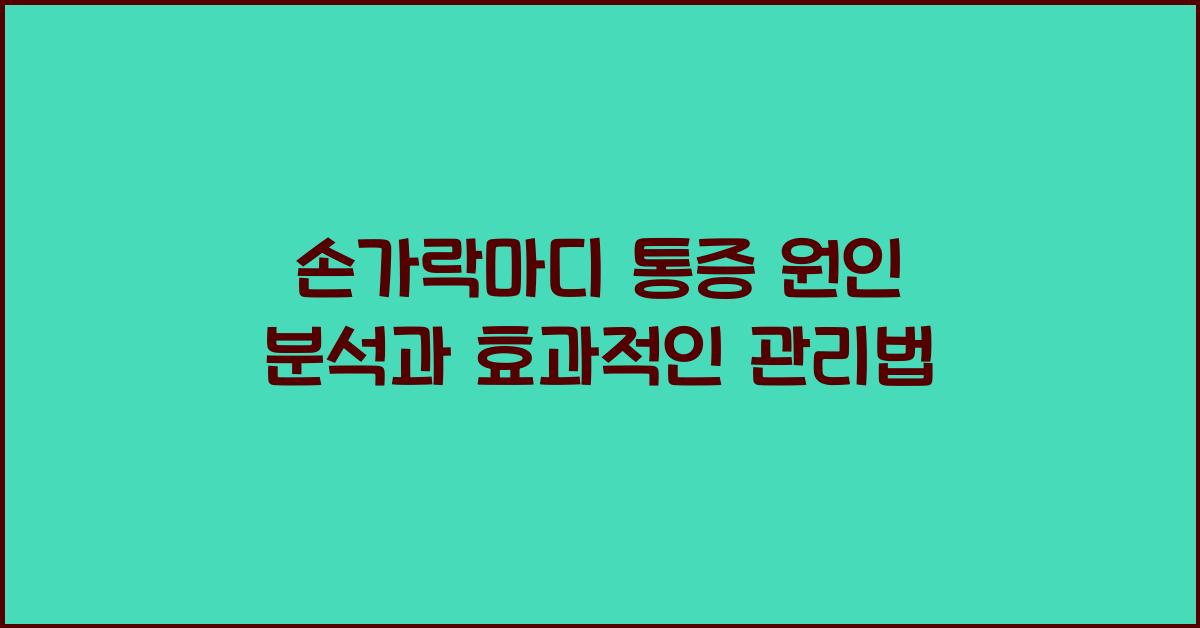 손가락마디 통증